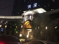 -浅深(世茂滨江精品店)