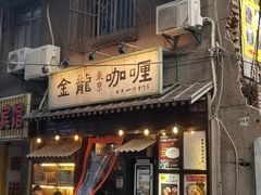 门面-金龙咖喱