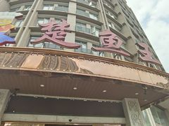 -楚鱼王·河鲜·湖北菜(华农店)