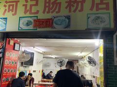 -河记肠粉店