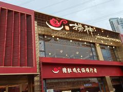 门面-捞神煲汤火锅(湖滨商业街店)