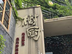 -树厨贵州菜(大十字店)
