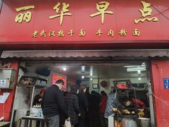 门面-丽华早点(大成路店)