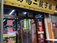 门面-回坊马二饺子馆