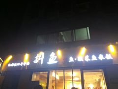 -抖鱼-抖音酸菜鱼(惠福东路店)