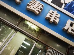 -夫妻串店(和睦路店)