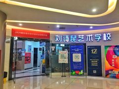 -刘诗昆艺术学校(一品天下校区)