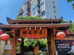 -田园印象·成都土菜院子(华阳店)