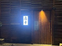 -鸟幸 TORISAKI 炭火居酒屋