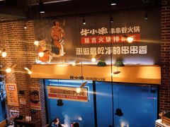 -牛小嫩串串火锅(老国贸总店)