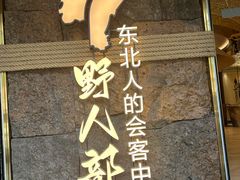 -野人部落(中街店)