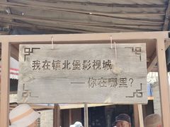 -镇北堡西部影城