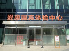 -爱康国宾体检中心(总部基地分院)