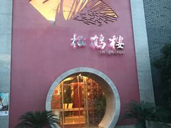 门面-松鹤楼(狮山永利广场店)