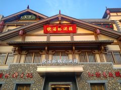 门面-快活林酒楼