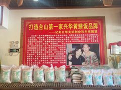 -台山第一家兴华黄鳝饭·黄鳝婆(合水分店)