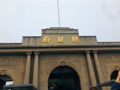-南京中国近代史遗址博物馆(南京总统府)