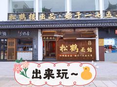 -松鹤面馆·古法焖肉面(观前店)
