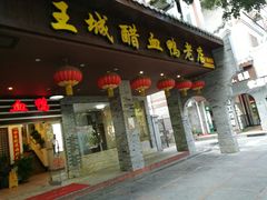 门面-王城醋血鸭老店