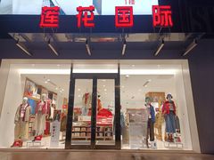 -莲花国际广场