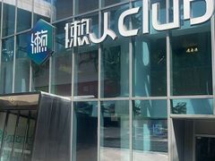 -懒人Club运动健身·运动康复·私教(三迪中心店)