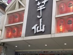 -鲜芋仙(中华广场店)