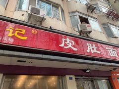 门面-易记皮肚面(明瓦廊店)