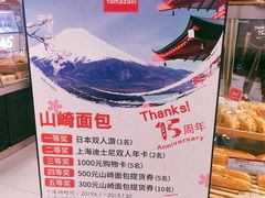 -山崎面包(第一八佰伴店)