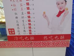 -西施酥饼(欧亚商都店)