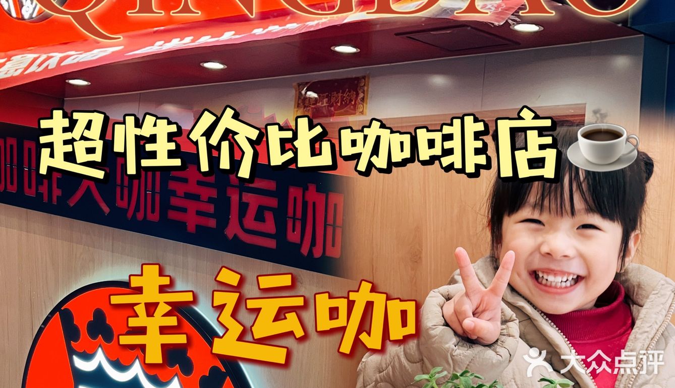 青岛｜超性价比咖啡店☕️——幸运咖