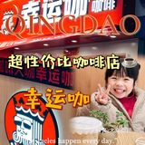 青岛｜超性价比咖啡店☕️——幸运咖