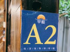 -早船·深海鱼锅泡饼(金融港店)