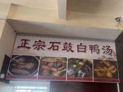 -江天饭店(石鼓白鸭汤)