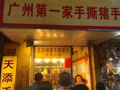 门面-天添手撕猪手(德政中路店)