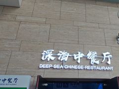 -深海中餐厅(国家海洋博物馆店)