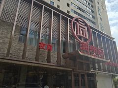 -潮州府·潮菜·砂锅粥(徐家汇店)