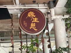 -缘生态云南菜·野生菌庭院餐厅(华侨城店)