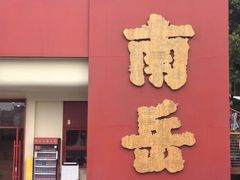 -南岳衡山风景名胜区