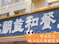 门面-西北朗益和穆斯林餐厅