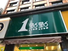 门面-1点点(领事馆店)