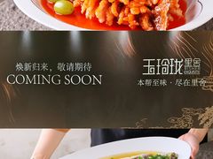 -玉玲珑·里舍(万象城店)