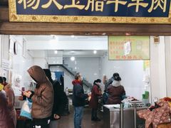 门面-杨天玉腊牛羊肉店