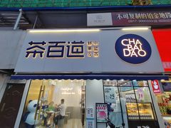 -茶百道(宝鸡渭滨经一路步行街店)