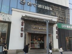 -老宁波1381餐厅(宏泰广场店)