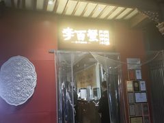 -李百蟹·江南蟹黄面·河景餐厅(夫子庙总店)