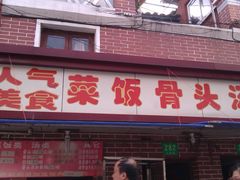 -文庙菜饭(四川北路店)