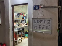 -素勤饮食店(城头巷店)