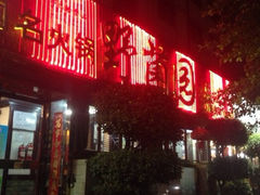 iphone_upload_pic-野菌园·野生菌火锅首创第一家(关兴路总店)