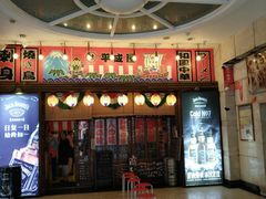 门面-平成屋· Late Night 食堂(四川北路店)