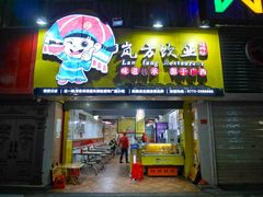 门面-岚方螺蛳粉(铁西店)